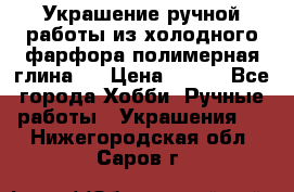 Украшение ручной работы из холодного фарфора(полимерная глина)  › Цена ­ 500 - Все города Хобби. Ручные работы » Украшения   . Нижегородская обл.,Саров г.